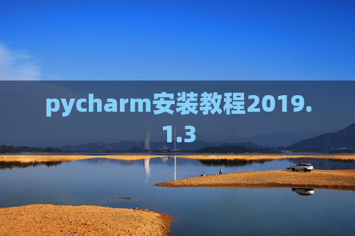pycharm安装教程2019.1.3