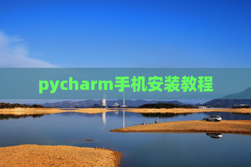 pycharm手机安装教程