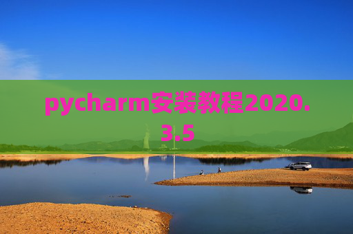 pycharm安装教程2020.3.5