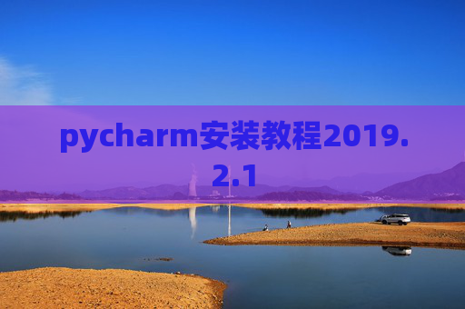 pycharm安装教程2019.2.1