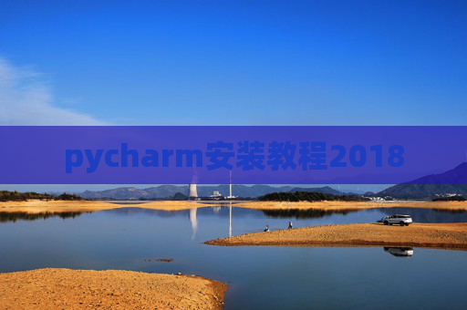 pycharm安装教程2018