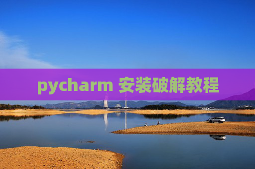pycharm 安装破解教程